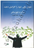 هوش مالی خود را افزایش دهید