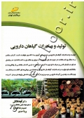 تولید و صادرات گیاهان دارویی