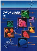 فیزیولوژی بدن انسان (1)