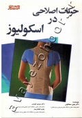 حرکات اصلاحی در اسکولیوز