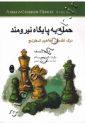 حمله به پایگاه نیرومند (درک فلسفی مفاهیم شطرنج)