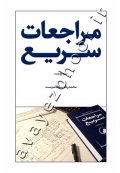 مراجعات سریع