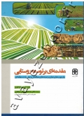 مقدمه ای بر توسعه روستایی (چارچوب های نظری، زمینه های مطالعاتی و تجربیات منطقه ای)