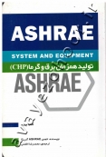 تولید همزمان برق و گرما (ASHRAE)