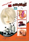آرایشگر ناخن