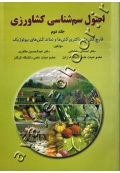 اصول سم شناسی کشاورزی (جلد دوم: قارچ کش ها، باکتری کش ها و نماتد کش های بیولوژیک)