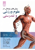 روش های پژوهش در علوم ورزشی و تندرستی (دست دوم)
